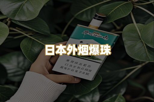 日本外烟爆珠