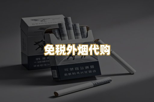 免税外烟代购
